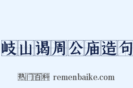 岐山谒周公庙造句是什么意思的图片